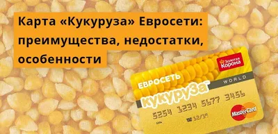 Карта Кукуруза Евросети: что это такое, зачем нужна и как оформить