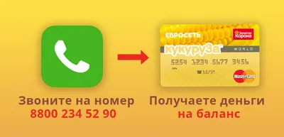 Как пополнить карту Кукуруза: бесплатно, через Сбербанк, комиссия