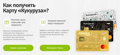 Отзыв о Карта Кукуруза Mastercard от Евросети | Отличная карта с миллионом  преимуществ перед другими картами