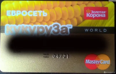 КАРТА пластиковая. КУКУРУЗА, евросеть, ЗОЛОТАЯ КОРОНА. Master Card. Мастер  Кард.(3) — покупайте на Auction.ru по выгодной цене. Лот из Омская область,  Омск. Продавец Sanai07. Лот 242088073739209