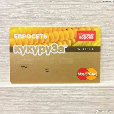 Пластиковая карта Кукуруза - «? Двойная выгода, проценты на остаток ? 5 лет  пользуюсь картой! ПЛЮСЫ и МИНУСЫ ? Как покупать продукты со скидкой 30% и  дарить технику и многое другое родным