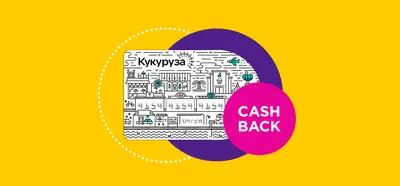 Кредитная карта Кукуруза: как оформить онлайн-заявку + отзывы