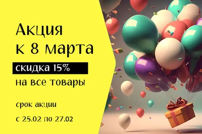 Акция к 8 марта | Дом Комфорт