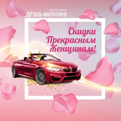 Лучшие скидки и акции на 8 марта Международный женский день
