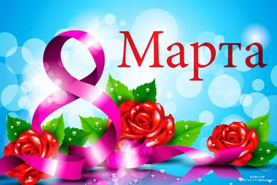 Поздравление с 8 Марта | 06.03.2020 | Георгиевск - БезФормата
