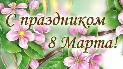 Поздравления с 8 марта: красивые открытки, шуточные картинки, душевные  стихи и проза | Joy-Pup - всё самое интересное! | Дзен