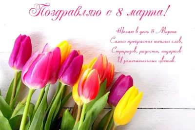 Поздравляю с праздником 8 марта! 🌹🌹🌹 | TikTok