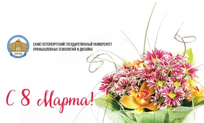 Поздравления с 8 марта!