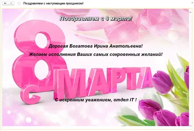 Поздравление с 8 марта для женщин Центра Лидер от начальника Центра -  Новости - ФГКУ «Центр по проведению спасательных операций особого риска  «Лидер»