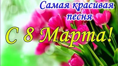 Поздравление с 8 Марта! - Донбасская национальная академия строительства и  архитектуры