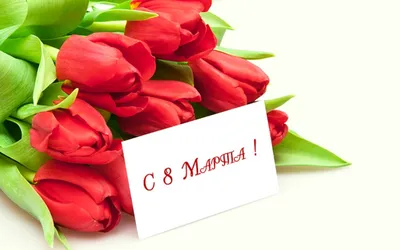 Красивые открытки С 8 марта (48 фото)