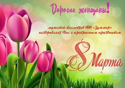 С наступающим 8 марта! Открытки с праздником весны и женского очарования
