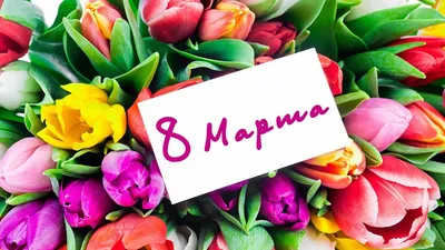 Поздравление с 8 Марта для женщин -