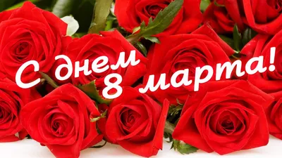 Цветы всем женщинам на 8 марта! – МГЦАО