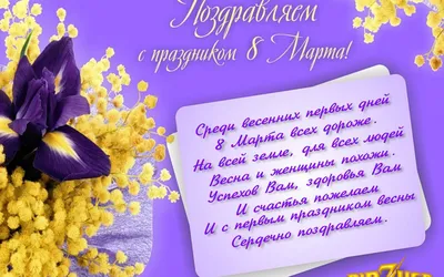 Поздравления с 8 Марта: картинки, открытки и стихи