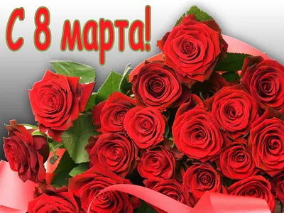 Поздравления с 8 Марта – открытки и картинки на Международный женский день  - Телеграф