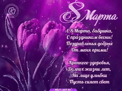 Поздравления с 8 марта: лучшие открытки, стихи и gif