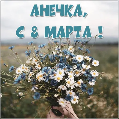 Открытка с именем Аня C 8 МАРТА тюльпаны для женщин к 8 марта. Открытки на  каждый день с именами и пожеланиями.
