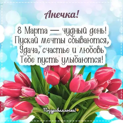с 8 марта поздравления анечка｜TikTok Search