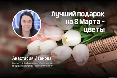 Открытка с именем Анастасия C 8 МАРТА. Открытки на каждый день с именами и  пожеланиями.