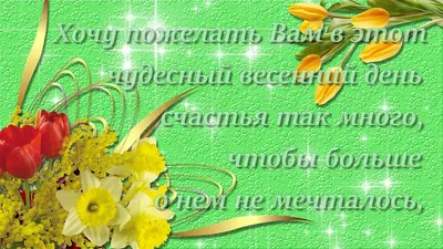 Анастасия Оберц' - Дорогие девочки,девушки,женщины !Поздравляю всех с  праздником 8 марта.Пусть ваши чудесные глазки светятся от радости! Ведь нет  ничего прекраснее того, когда вы счастливы. Оставайтесь же всегда такими  нежными, милыми и