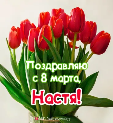 Открытка с именем Аня C 8 МАРТА с цветами. Открытки на каждый день с  именами и пожеланиями.