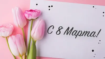 Поздравления с Международным женским днём 8 марта 2023 года, ГБОУ Школа №  1208, Москва