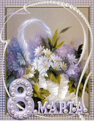 Настенька - поздравления с 8 марта, стихи, открытки, гифки, проза - Аудио,  от Путина, голосовые