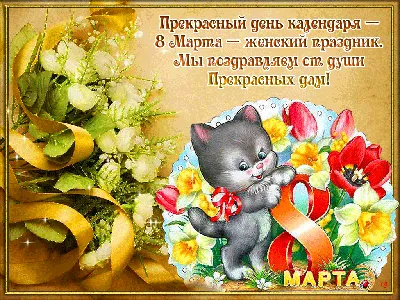 Открытка на 8 марта - 8 Марта - Мир анимашки