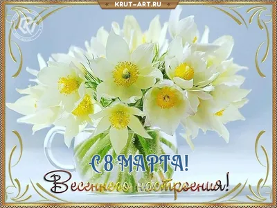 Поздравления с 8 марта: картинки, гифки, открытки с пожеланиями