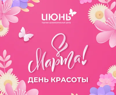 Открыта запись , запись на март, скоро 8 марта | Доски для объявлений,  Ресницы, Визитки парикмахеров