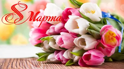 АртВитраж поздравление с 8 марта