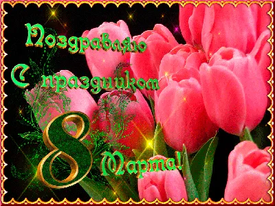 https://iz.ru/1660932/2024-03-06/s-8-marta-dushevnye-pozdravleniia