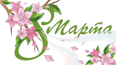 Поздравление с 8 марта | Интерактивный портал службы занятости населения  Тверской области
