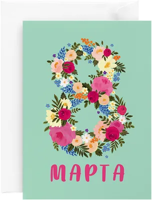 Открытка \"С 8 марта\" • Smilecards.by Оригинальные сюжеты