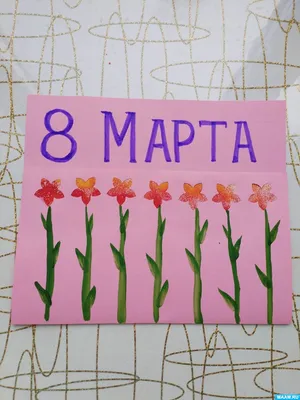 Красивые открытки для поздравления \"С 8 Марта!\" | Открытки, поздравления и  рецепты | Дзен