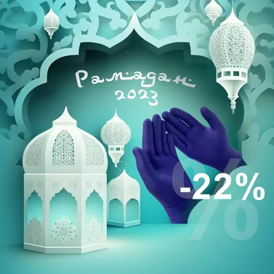 Рамадан в 2024г.
