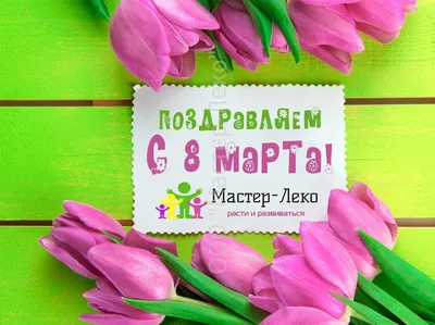 Картинки с 8 марта | Поздравления для всех!