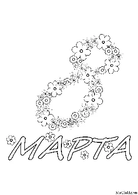 Картинка 8 марта черно белая для девочек | RaskraskA4.ru