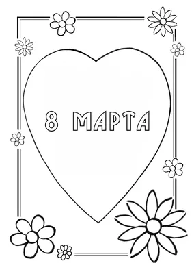 Раскраска-отрытка к 8 марта, Раскраски для малышей и школьников всегда  бесплатно, скачать и распечатать - BABY NEWS - Развивающий материал для  детей / Раскраски / Кроссворды / Мультфильмы / Сказки / Стихи / Загадки /  Диафильмы / Детское