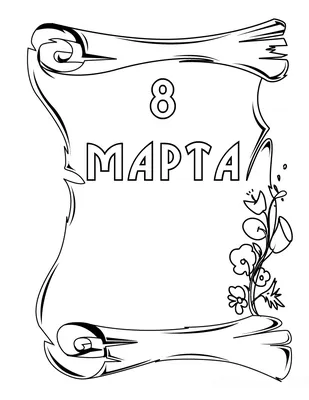 Раскраска на 8 марта цветная