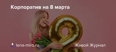 Эльдорадо - Международный женский день шагает по планете: сегодня выходной  и праздник не только в России и ряде стран СНГ, но и в Гвинее-Бисау, на  Мадагаскаре и во многих других государствах! 📊