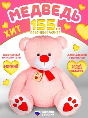 Большой плюшевый медведь - подарок на 8 Марта