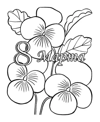 Открытка 8 марта рисунок - 65 фото