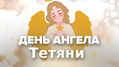 Красивые поздравления с Днем Ангела Елене и Михаилу - «ФАКТЫ»