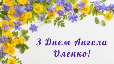 С Днем ангела Вера - Поздравления, картинки и открытки на именины Веры -  Телеграф