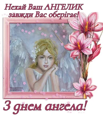Открытки на именины и день ангела Варвары | Именины, Ангел, Открытки