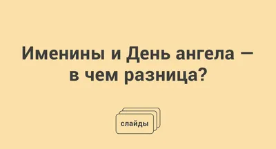 День ангела по именам - listivki.ru