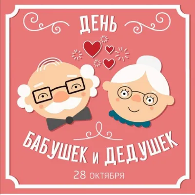 День бабушек и дедушек – Новости – Егорьевское управление социальной защиты  населения