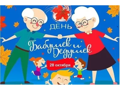 Международный день бабушек и дедушек | 28.10.2021 | Чернышковский -  БезФормата